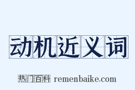 动机近义词是什么意思的图片